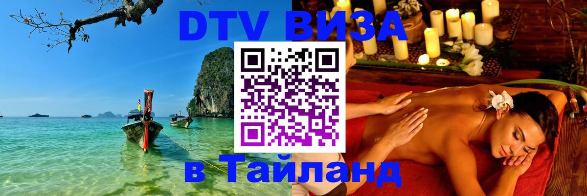 Долгосрочная виза DTV в Тайланд Панама 