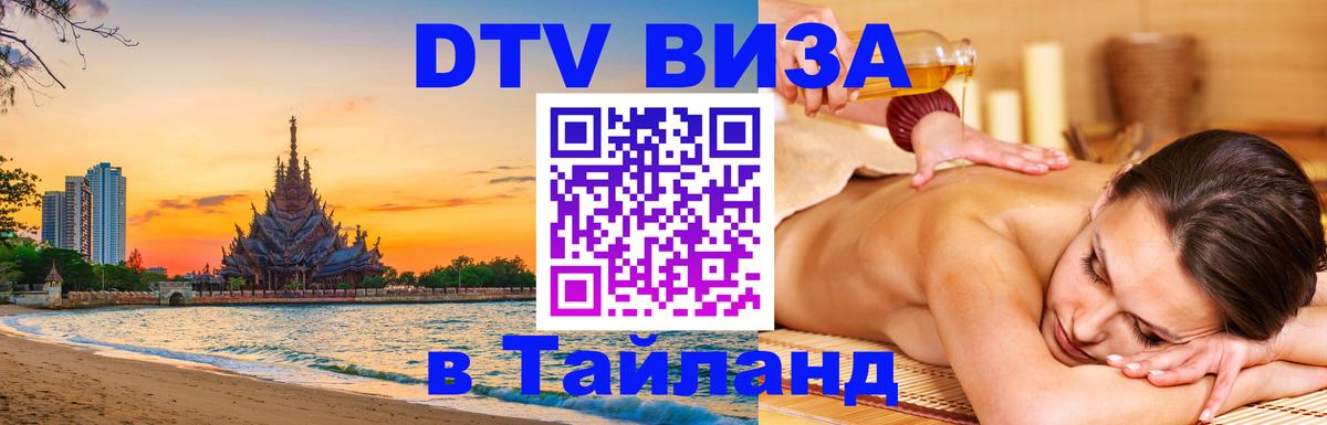 Электронная виза DTV в Тайланд 